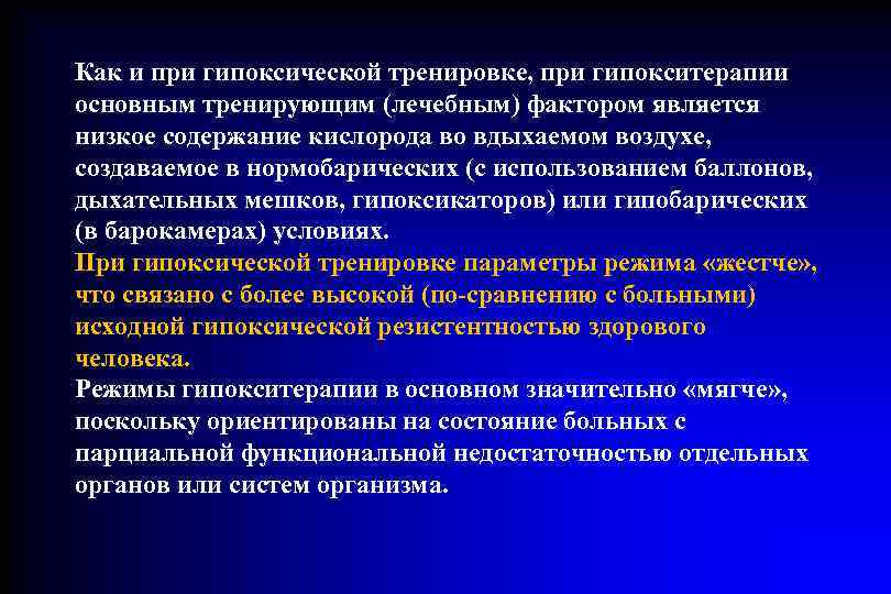 Как и при гипоксической тренировке, при гипокситерапии основным тренирующим (лечебным) фактором является низкое содержание