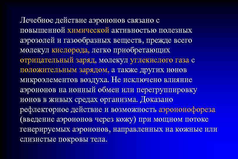 Лечебное действие аэроионов связано с повышенной химической активностью полезных аэрозолей и газообразных веществ, прежде