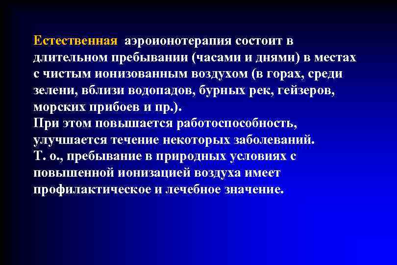 Естественная аэроионотерапия состоит в длительном пребывании (часами и днями) в местах с чистым ионизованным