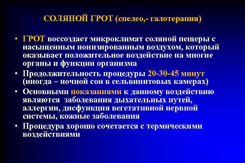  СОЛЯНОЙ ГРОТ (спелео, - галотерапия)  • ГРОТ воссоздает микроклимат соляной пещеры с