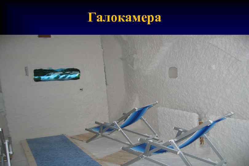 Галокамера 