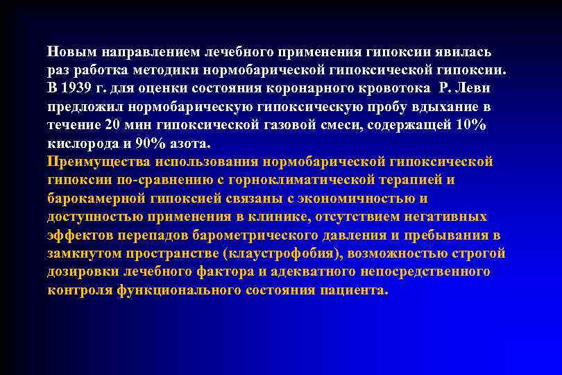 Новым направлением лечебного применения гипоксии явилась раз работка методики нормобарической гипоксии.  В 1939