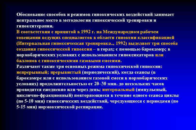 Обоснование способов и режимов гипоксических воздействий занимает центральное место в методологии гипоксической тренировки и