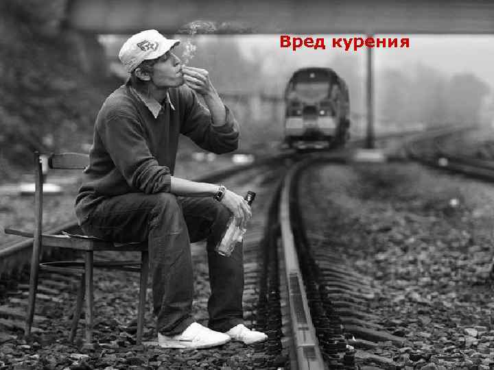 Вред курения 