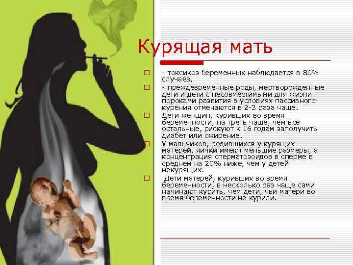 Курящая мать o  - токсикоз беременных наблюдается в 80% случаев, o  -
