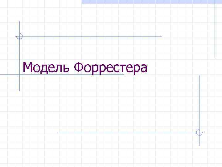 Модель Форрестера 
