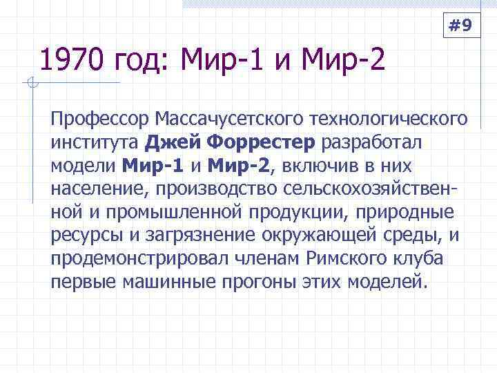     #9 1970 год: Мир-1 и Мир-2 Профессор Массачусетского технологического института