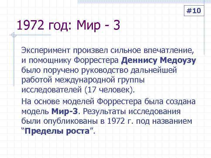     #10 1972 год: Мир - 3 Эксперимент произвел сильное впечатление,