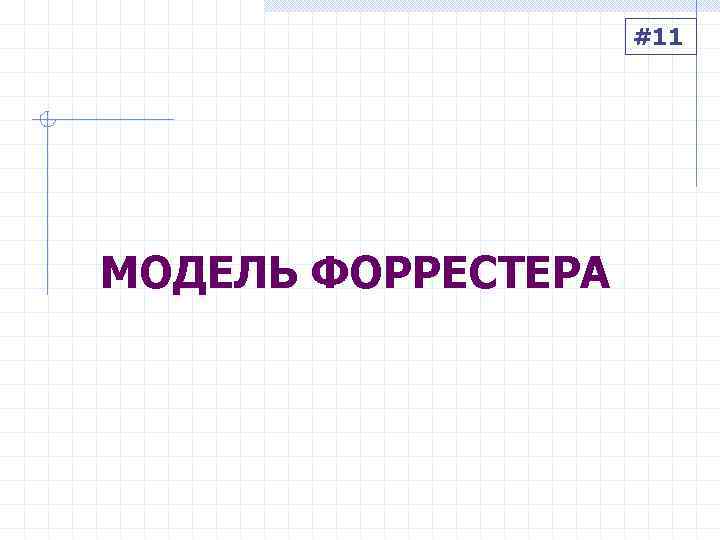     #11 МОДЕЛЬ ФОРРЕСТЕРА 