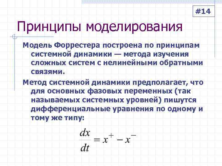     #14 Принципы моделирования Модель Форрестера построена по принципам  системной