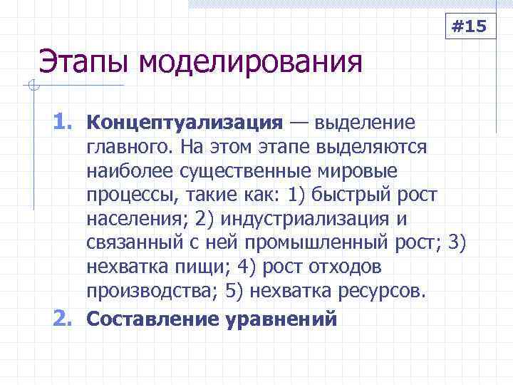        #15 Этапы моделирования 1. Концептуализация — выделение