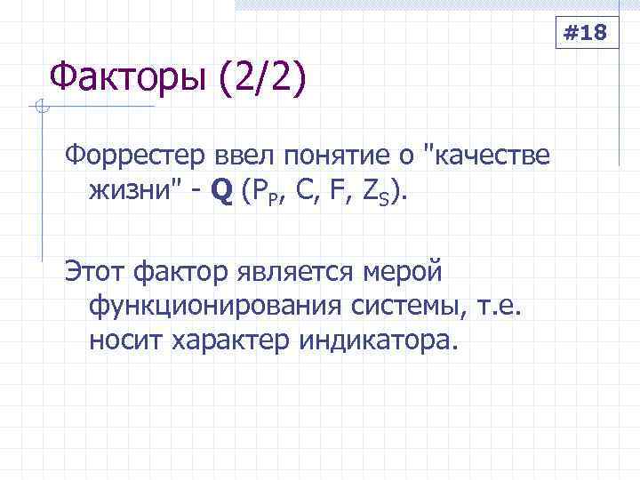        #18 Факторы (2/2) Форрестер ввел понятие о