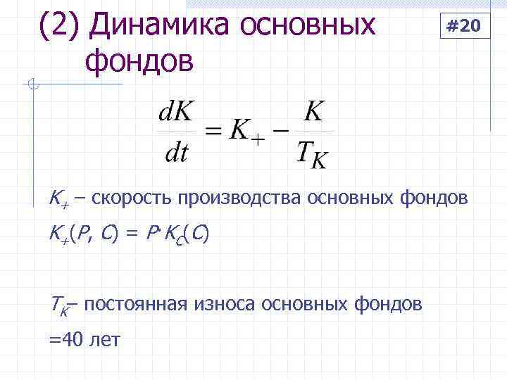 (2) Динамика основных    #20 фондов  K+ – скорость производства основных