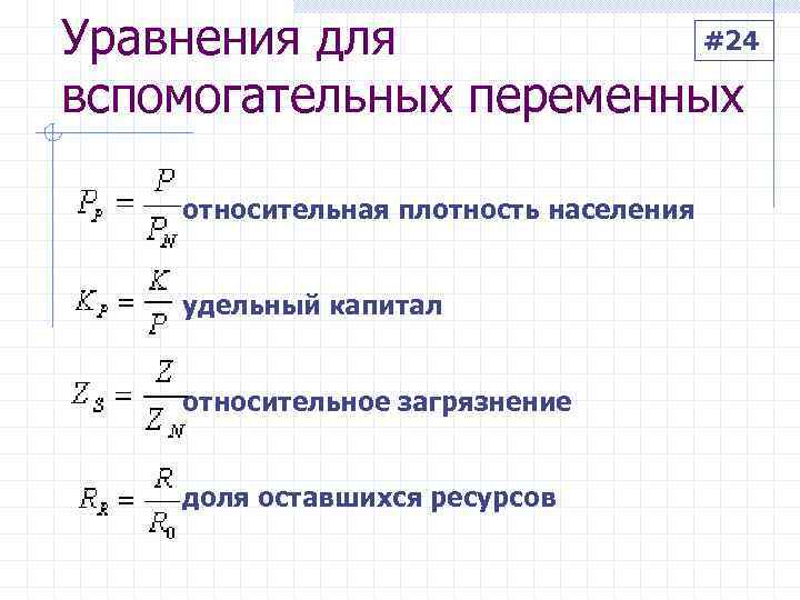 Уравнения для  #24 вспомогательных переменных  относительная плотность населения   удельный капитал