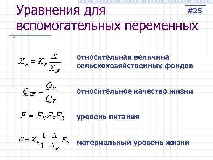 Уравнения для  #25 вспомогательных переменных  относительная величина  сельскохозяйственных фондов  относительное