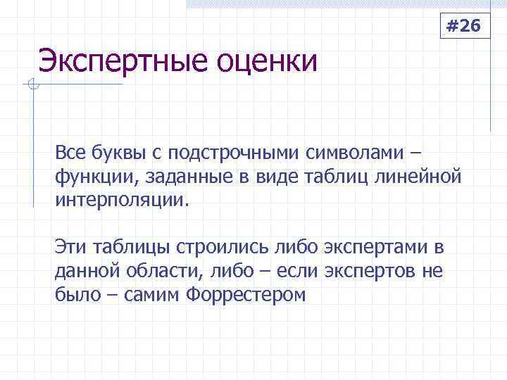    #26 Экспертные оценки Все буквы с подстрочными символами – функции,