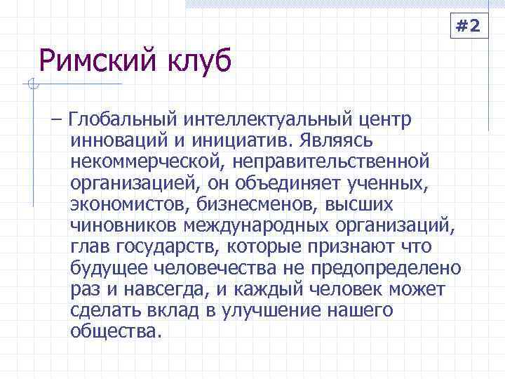    #2 Римский клуб – Глобальный интеллектуальный центр  инноваций и