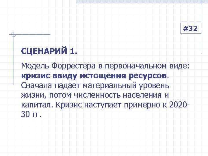     #32  СЦЕНАРИЙ 1. Модель Форрестера в первоначальном виде: 
