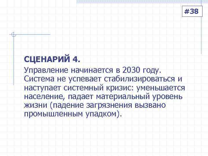     #38 СЦЕНАРИЙ 4. Управление начинается в 2030 году.  Система
