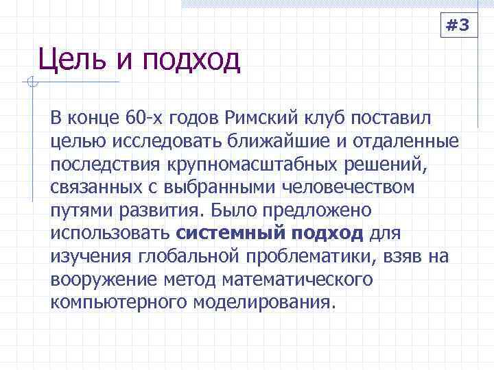     #3 Цель и подход В конце 60 -х годов Римский