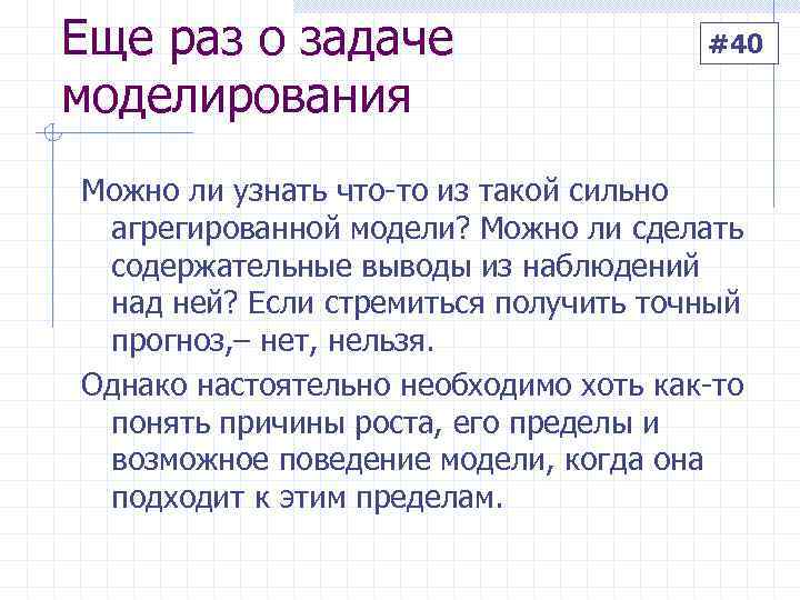 Еще раз о задаче    #40 моделирования Можно ли узнать что-то из