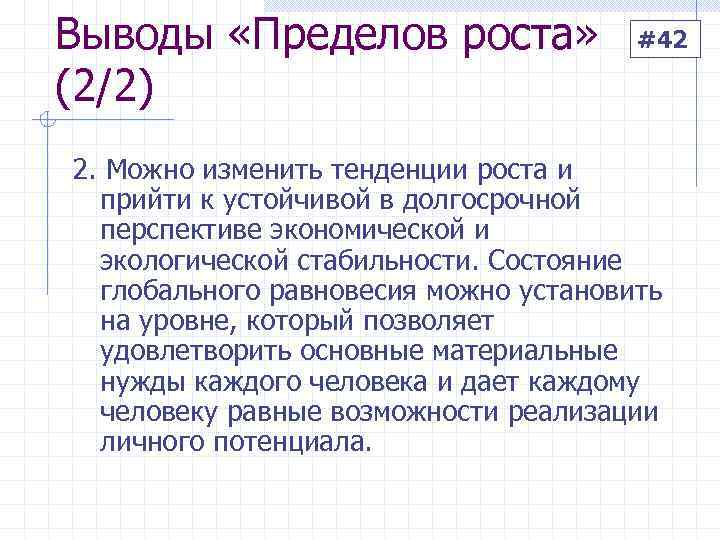 Выводы «Пределов роста»   #42 (2/2) 2. Можно изменить тенденции роста и 