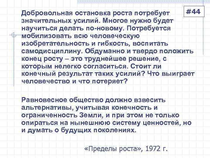 Добровольная остановка роста потребует #44 значительных усилий. Многое нужно будет научиться делать по-новому. Потребуется