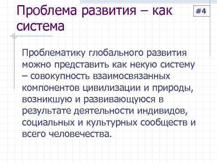 Проблема развития – как  #4 система Проблематику глобального развития можно представить как некую