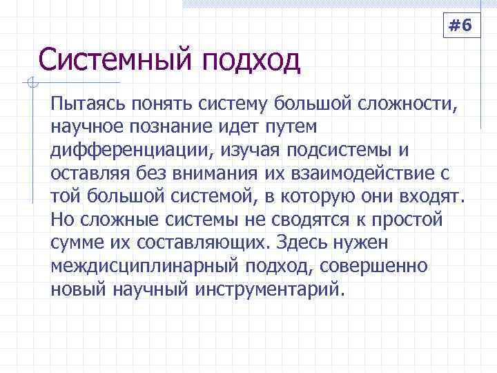        #6 Системный подход Пытаясь понять систему большой