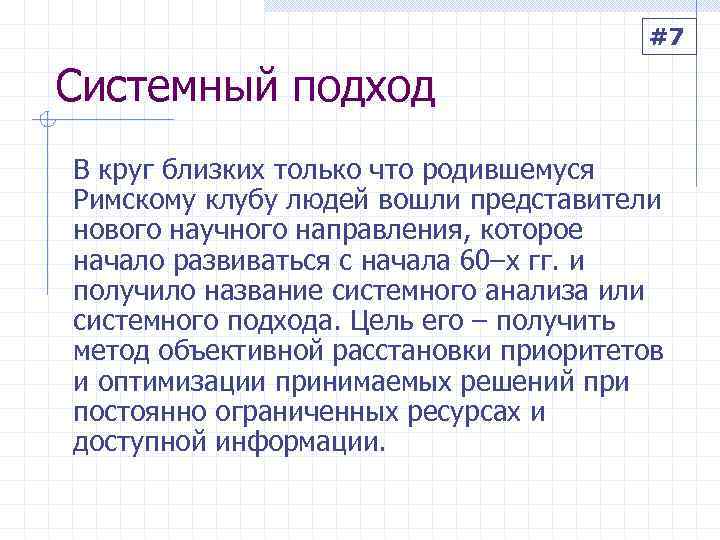     #7 Системный подход В круг близких только что родившемуся Римскому