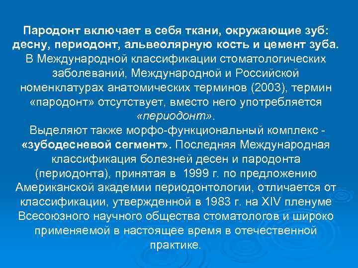 Пародонт включает в себя ткани, окружающие зуб: десну, периодонт, альвеолярную кость и цемент