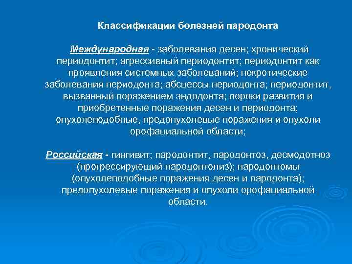    Классификации болезней пародонта  Международная - заболевания десен; хронический  периодонтит;
