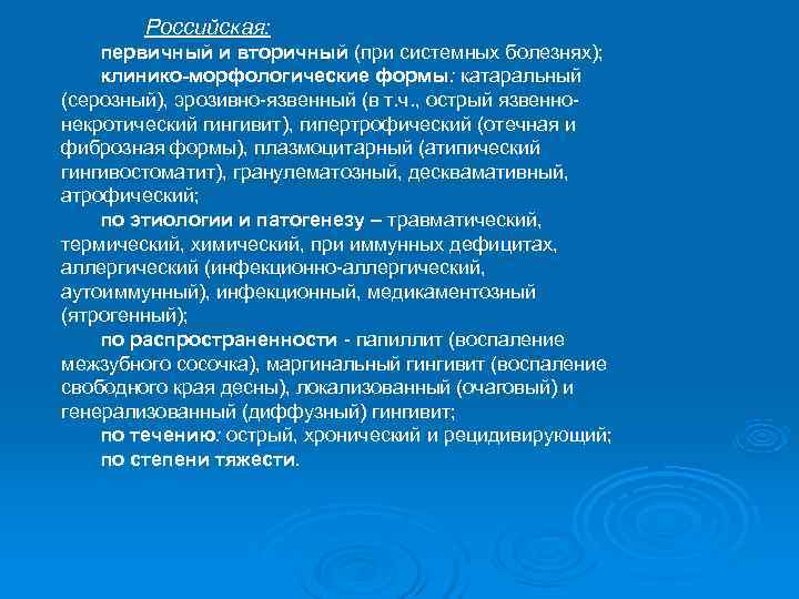   Российская: первичный и вторичный (при системных болезнях); клинико-морфологические формы: катаральный (серозный), эрозивно-язвенный