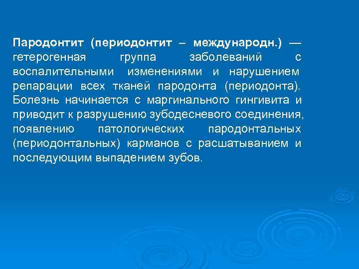 Пародонтит (периодонтит – международн. ) — гетерогенная группа заболеваний с воспалительными изменениями и нарушением