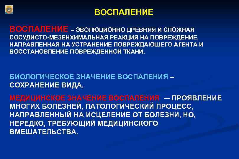      ВОСПАЛЕНИЕ – ЭВОЛЮЦИОННО ДРЕВНЯЯ И СЛОЖНАЯ СОСУДИСТО-МЕЗЕНХИМАЛЬНАЯ РЕАКЦИЯ НА