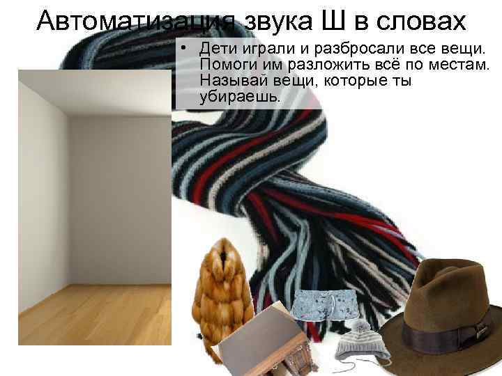 Автоматизация звука Ш в словах  • Дети играли и разбросали все вещи. 