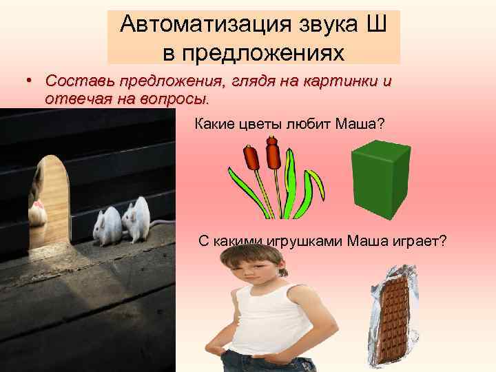    Автоматизация звука Ш    в предложениях • Составь предложения,