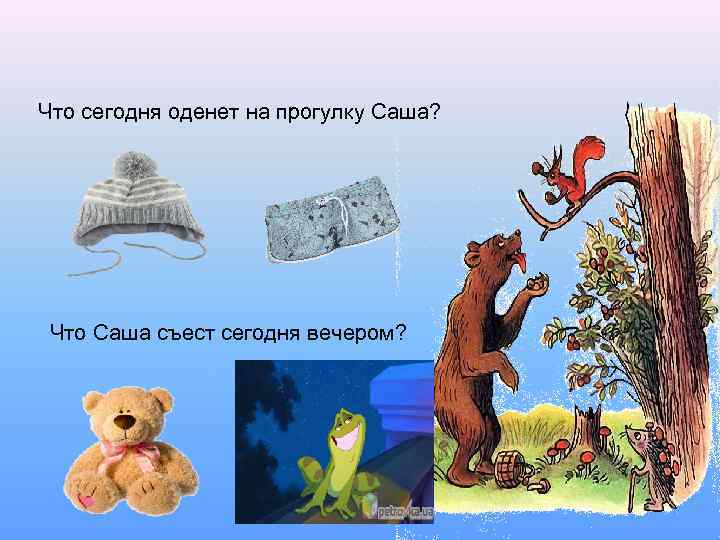 Что сегодня оденет на прогулку Саша?  Что Саша съест сегодня вечером? 