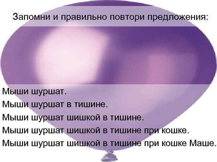  Запомни и правильно повтори предложения: Мыши шуршат в тишине. Мыши шуршат шишкой в