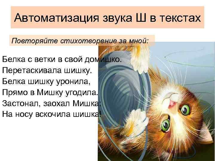  Автоматизация звука Ш в текстах  Повторяйте стихотворение за мной:  Белка с
