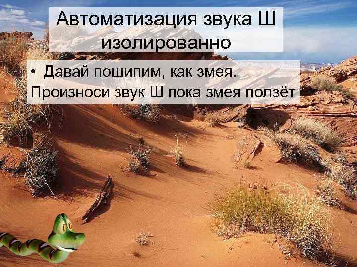   Автоматизация звука Ш   изолированно  • Давай пошипим, как змея.