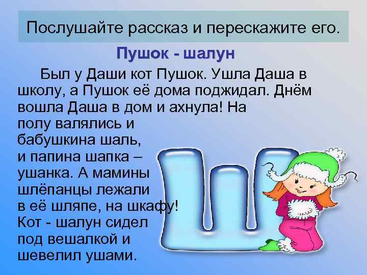  Послушайте рассказ и перескажите его.   Пушок - шалун  Был у