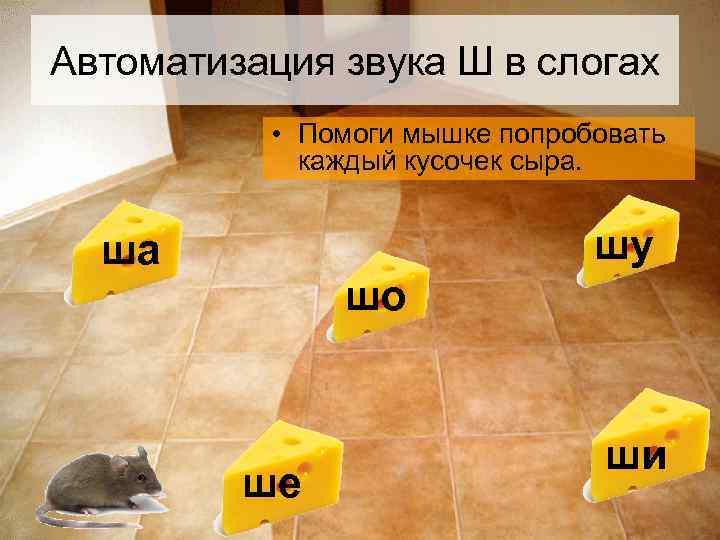 Автоматизация звука Ш в слогах  • Помоги мышке попробовать   каждый кусочек