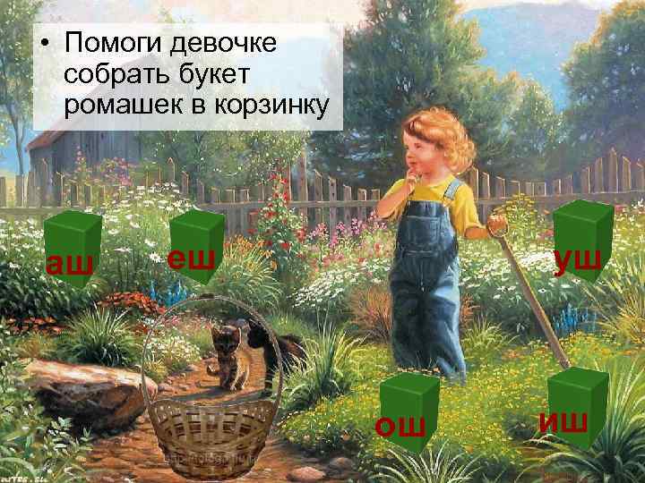  • Помоги девочке  собрать букет  ромашек в корзинку аш еш 