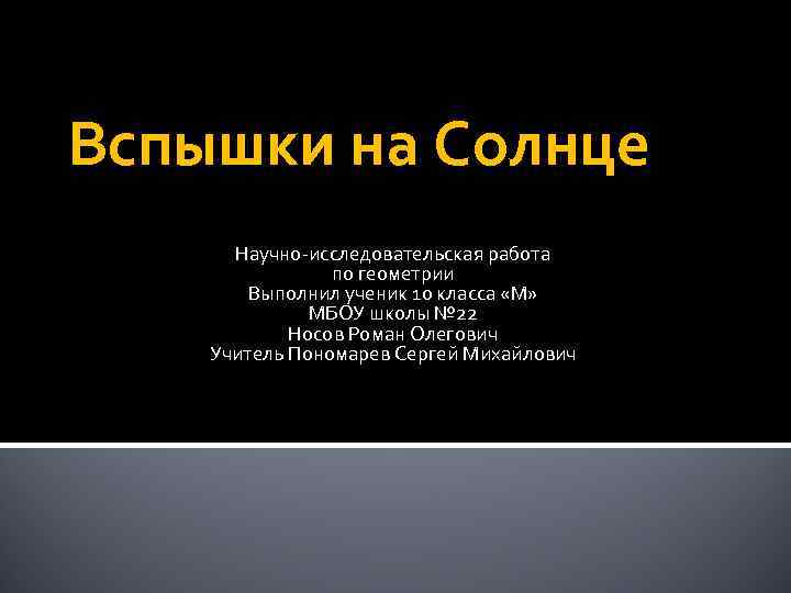 Вспышки на Солнце  Научно-исследовательская работа   по геометрии   Выполнил ученик