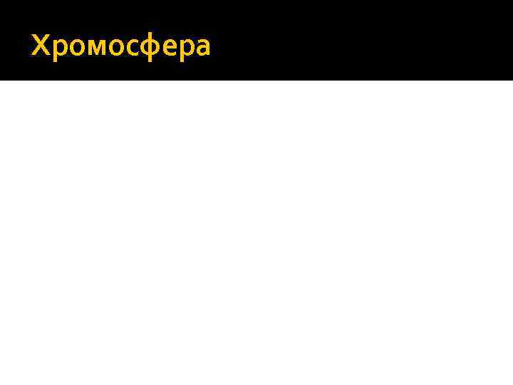 Хромосфера 
