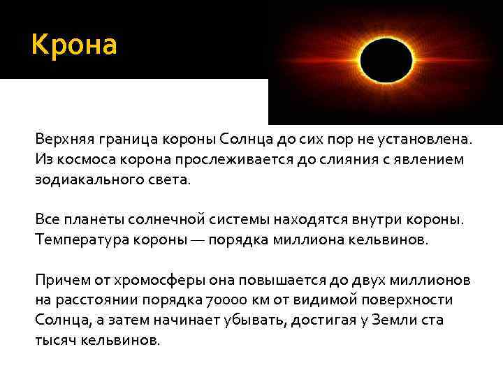 Крона  Верхняя граница короны Солнца до сих пор не установлена.  Из космоса