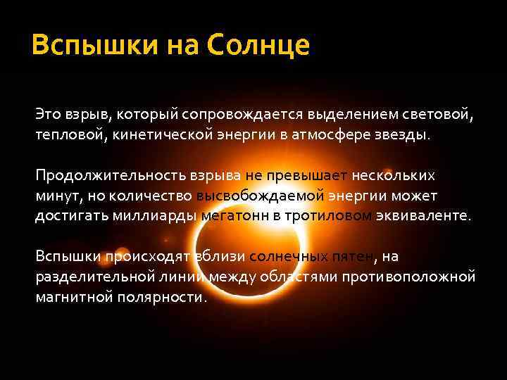 Вспышки на Солнце Это взрыв, который сопровождается выделением световой,  тепловой, кинетической энергии в