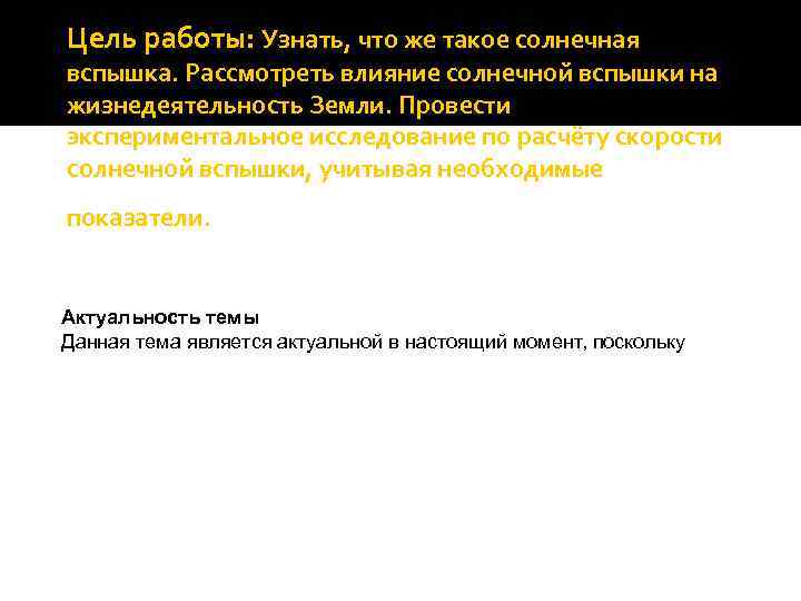 Цель работы: Узнать, что же такое солнечная вспышка. Рассмотреть влияние солнечной вспышки на жизнедеятельность