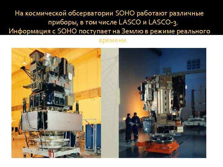  На космической обсерватории SOHO работают различные  приборы, в том числе LASCO и